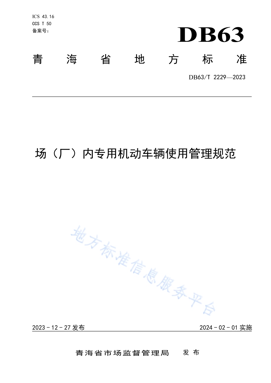 场（厂）内专用机动车辆使用管理规范DB63／T 2229-2023.pdf_第1页