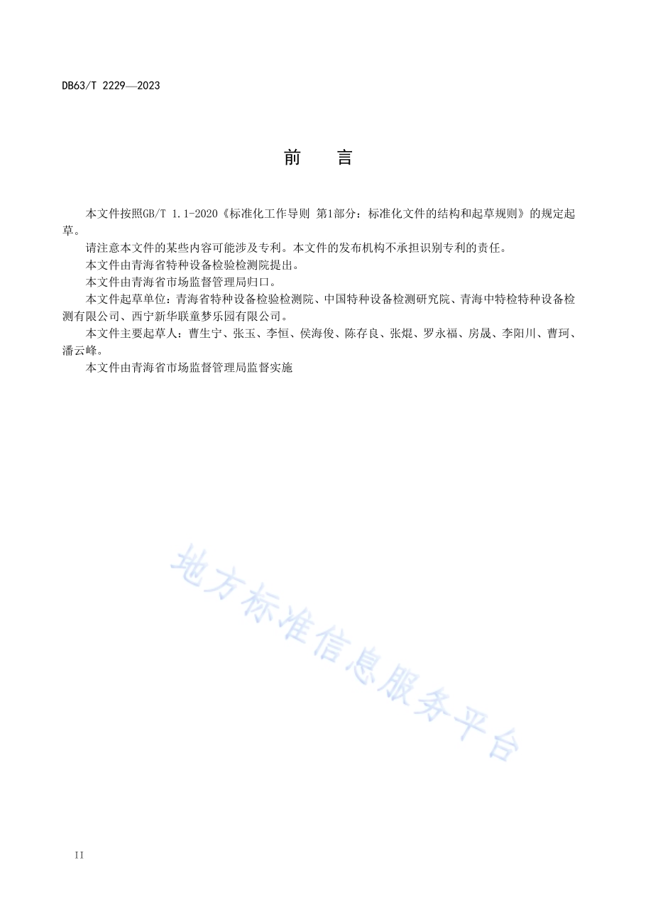 场（厂）内专用机动车辆使用管理规范DB63／T 2229-2023.pdf_第4页