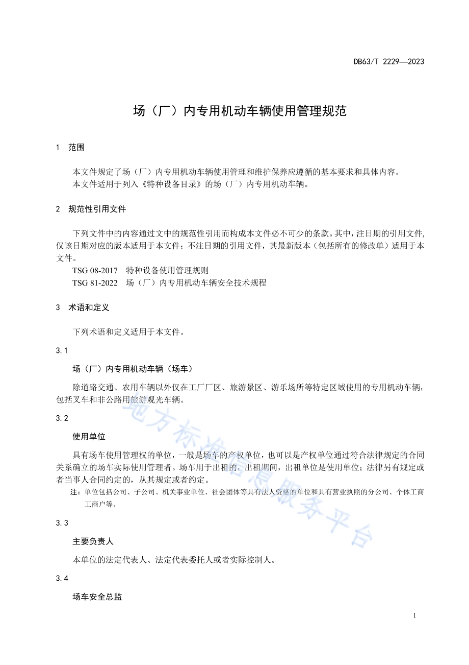 场（厂）内专用机动车辆使用管理规范DB63／T 2229-2023.pdf_第5页