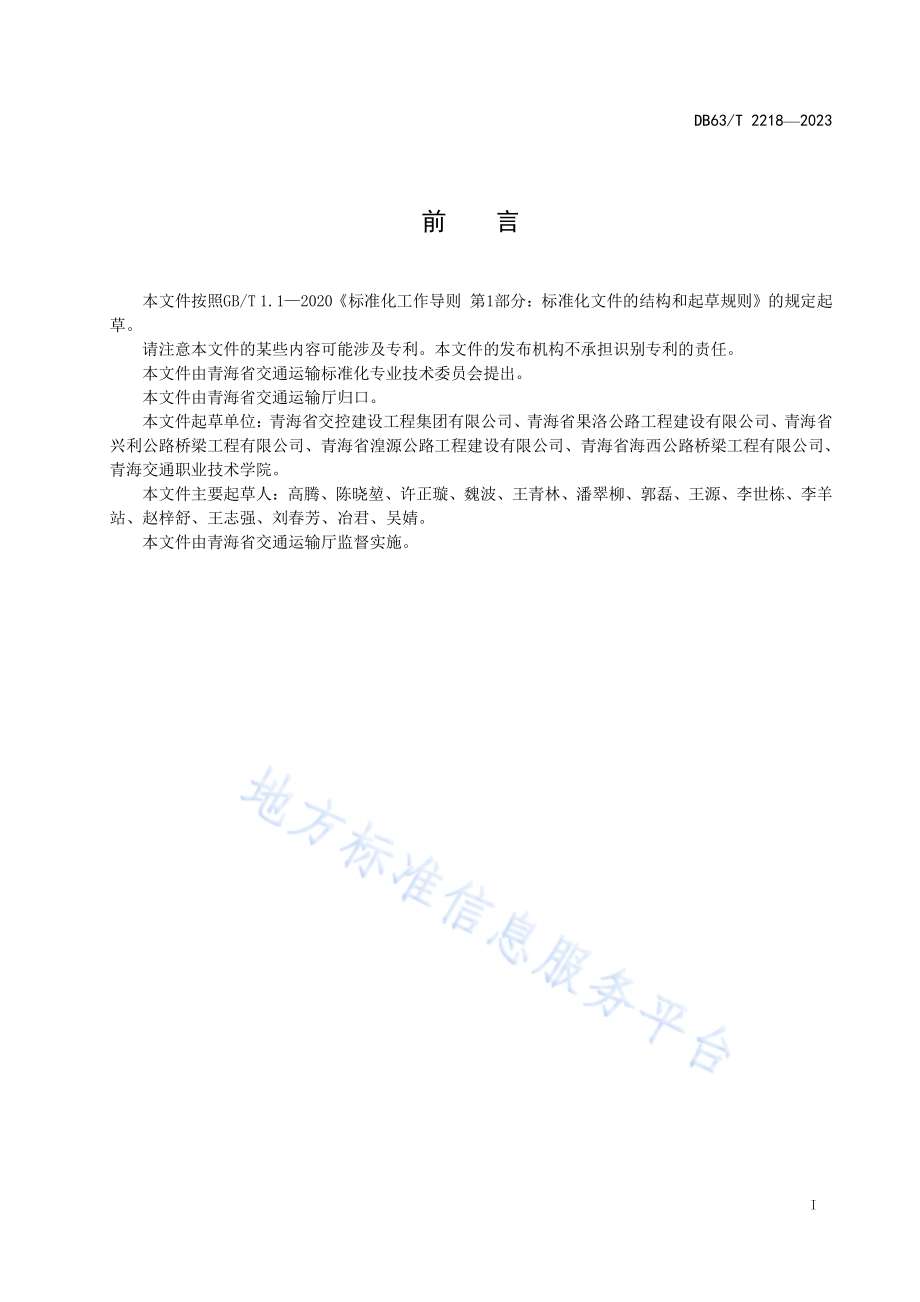 公路工程绿色施工技术规程DB63／T 2218-2023.pdf_第2页