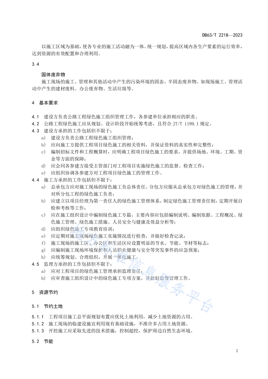 公路工程绿色施工技术规程DB63／T 2218-2023.pdf_第4页