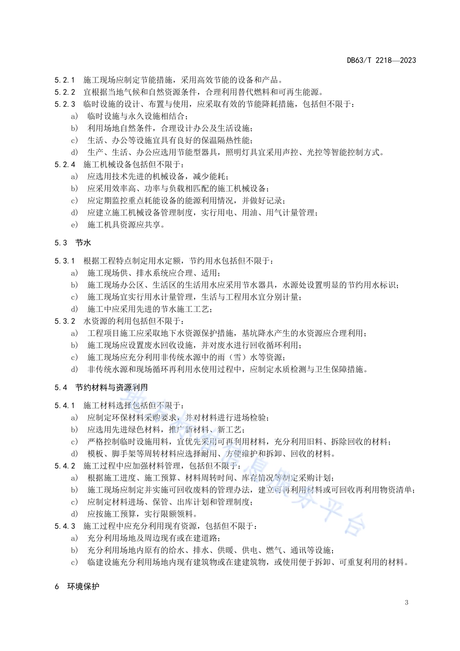 公路工程绿色施工技术规程DB63／T 2218-2023.pdf_第5页