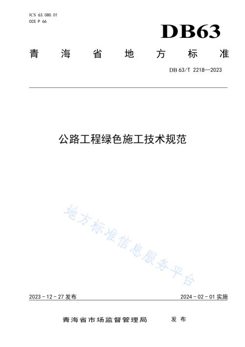 公路工程绿色施工技术规程DB63／T 2218-2023.pdf