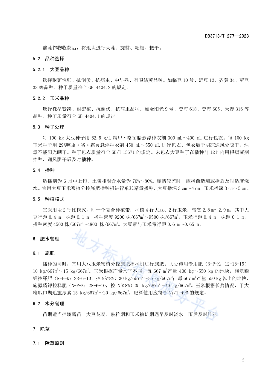 大豆-玉米带状复合种植技术规程DB3713／T 277-2023.pdf_第4页