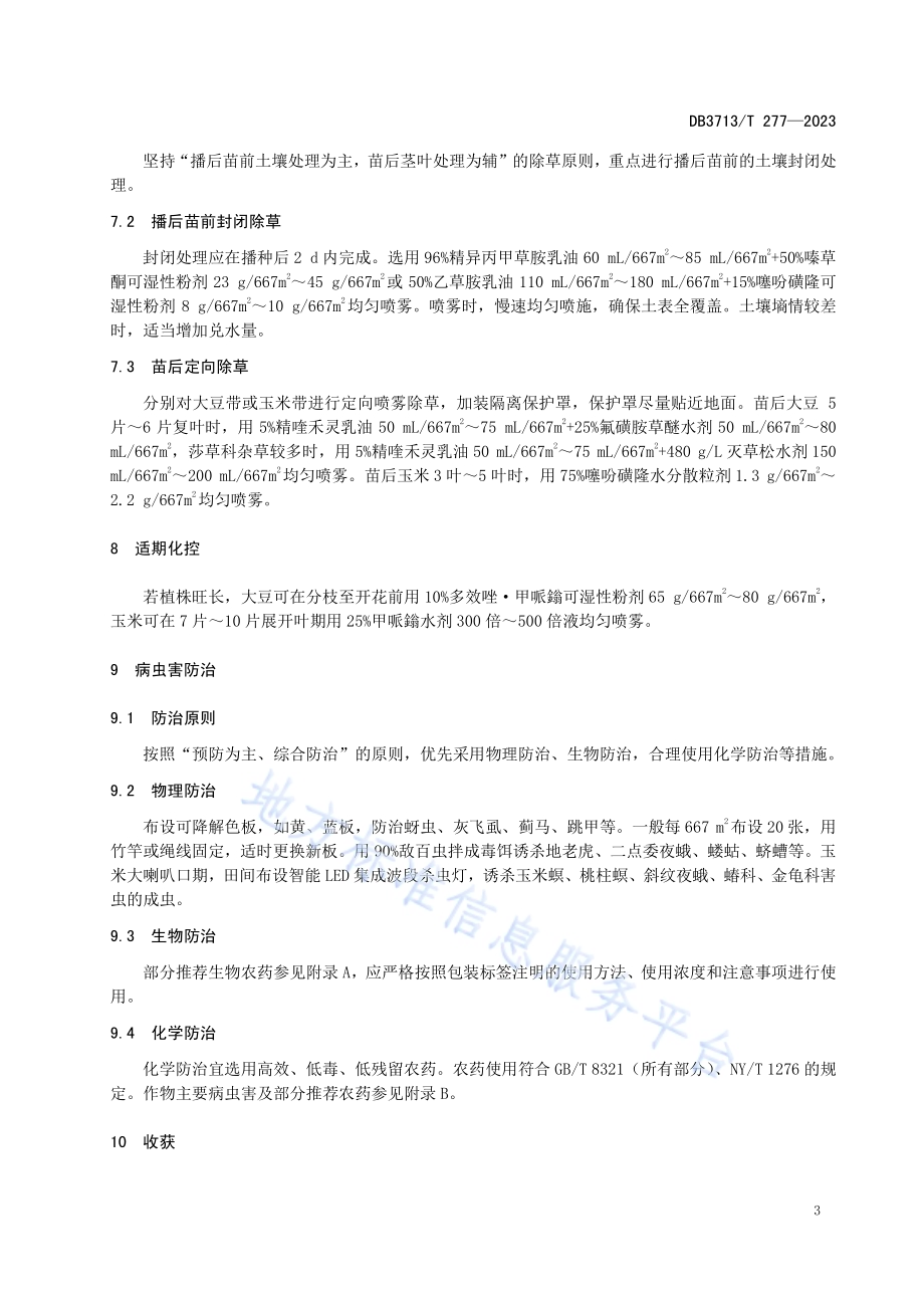 大豆-玉米带状复合种植技术规程DB3713／T 277-2023.pdf_第5页