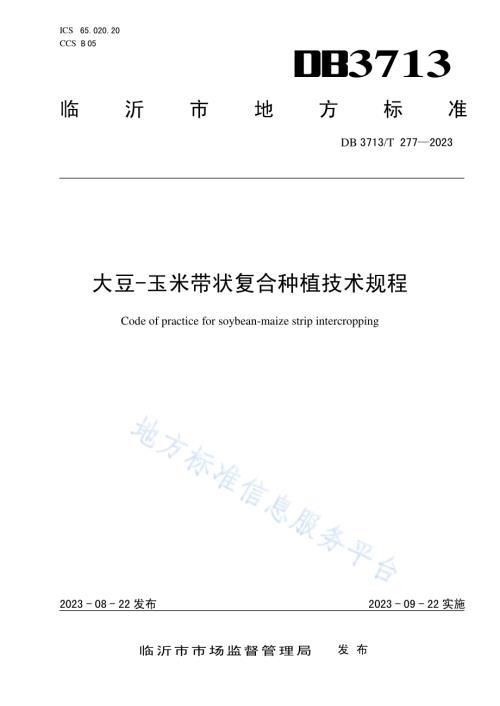 大豆-玉米带状复合种植技术规程DB3713／T 277-2023.pdf