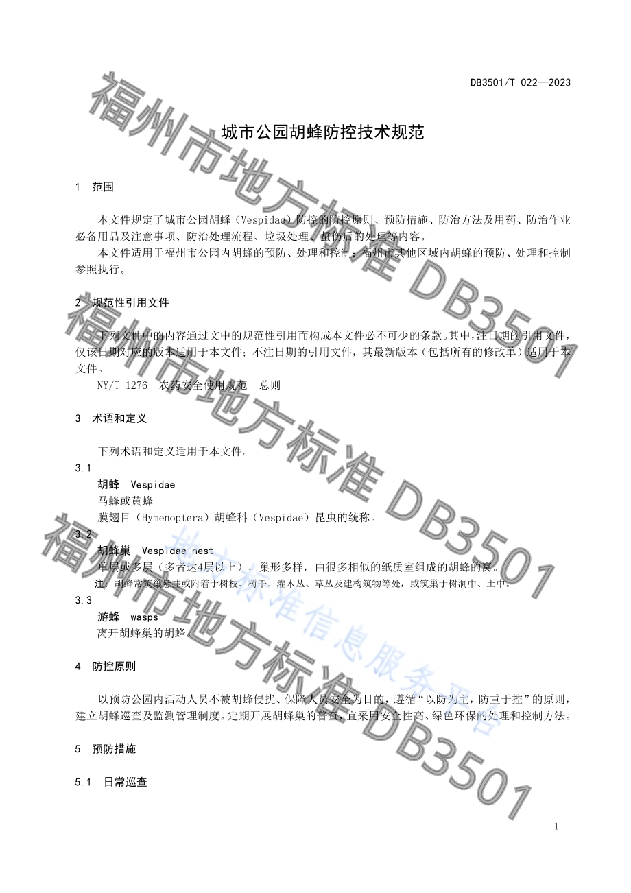 城市公园胡蜂防控技术规范DB3501／T 022-2023.pdf_第5页