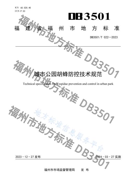 城市公园胡蜂防控技术规范DB3501／T 022-2023.pdf