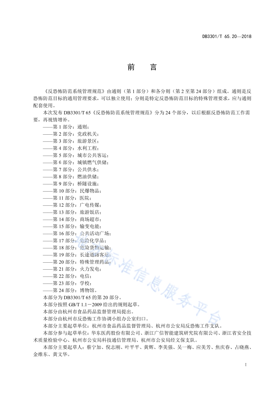 反恐怖防范系统管理规范 第20部分：特殊管理药品DB3301／T 65.20—2018.pdf_第2页