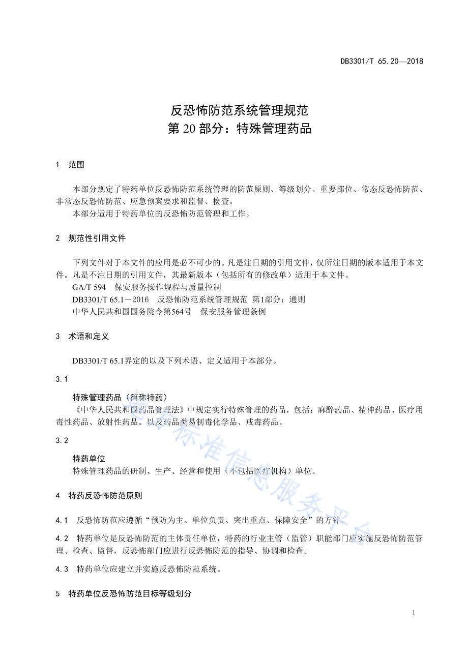 反恐怖防范系统管理规范 第20部分：特殊管理药品DB3301／T 65.20—2018.pdf_第3页