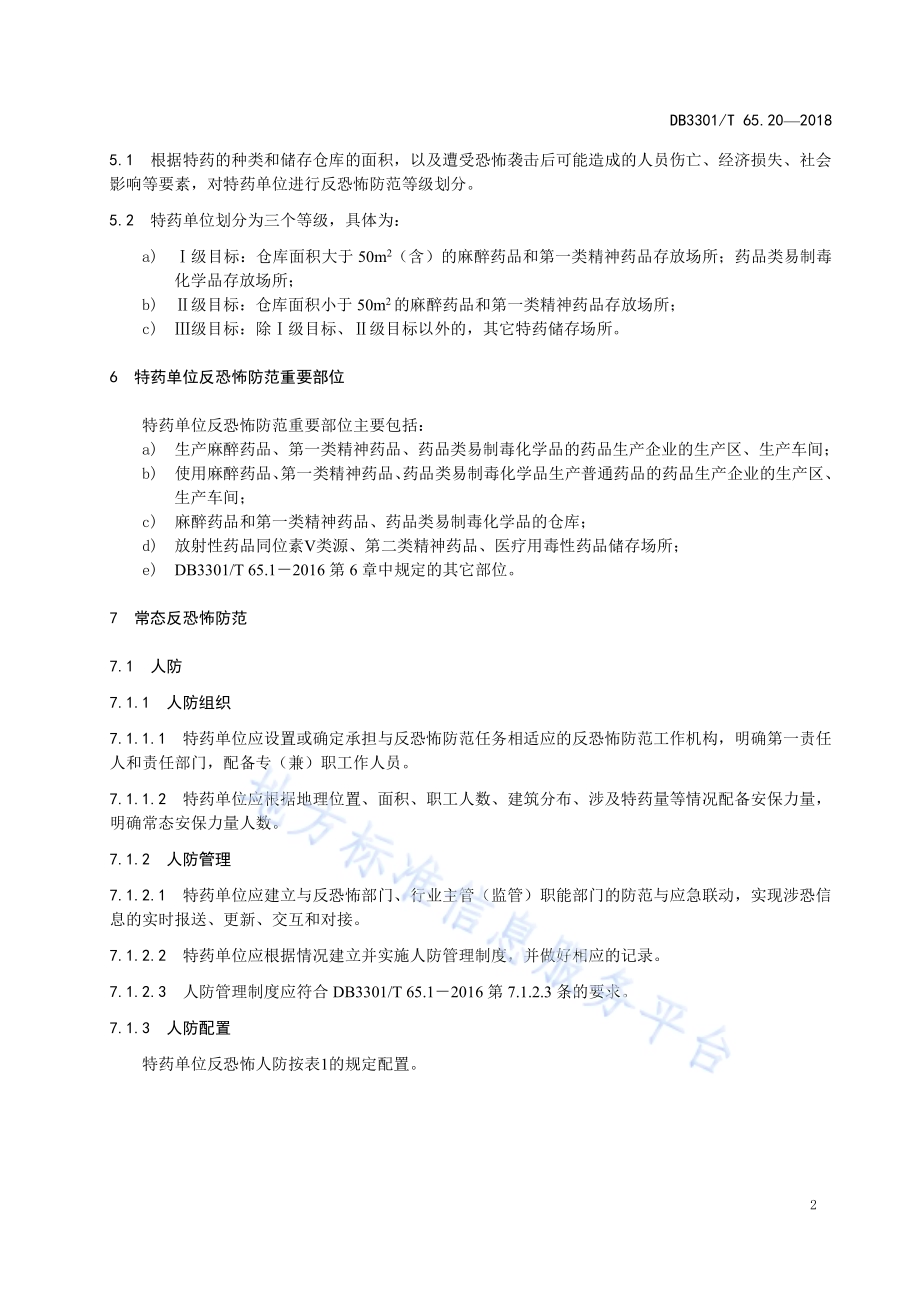 反恐怖防范系统管理规范 第20部分：特殊管理药品DB3301／T 65.20—2018.pdf_第4页