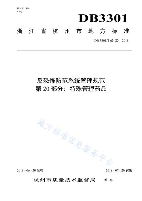 反恐怖防范系统管理规范 第20部分：特殊管理药品DB3301／T 65.20—2018.pdf