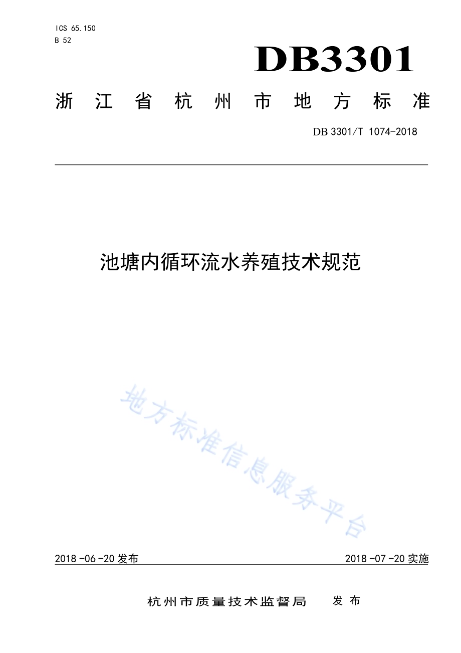 池塘内循环流水养殖技术规范DB3301／T 1074—2018.pdf_第1页