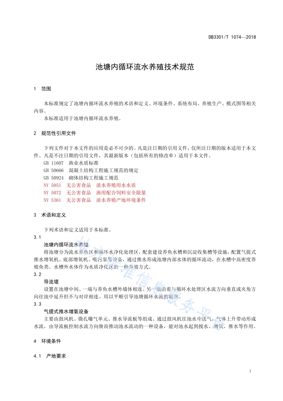 池塘内循环流水养殖技术规范DB3301／T 1074—2018.pdf_第3页