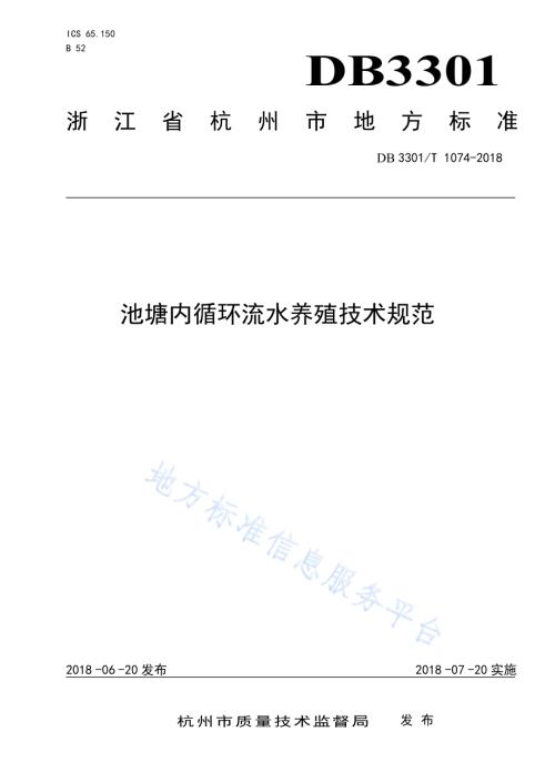 池塘内循环流水养殖技术规范DB3301／T 1074—2018.pdf