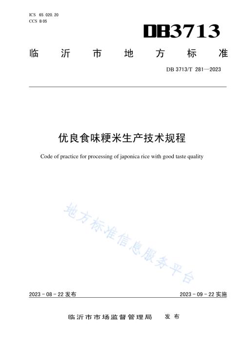 优良食味粳米生产技术规程DB3713／T 281-2023.pdf