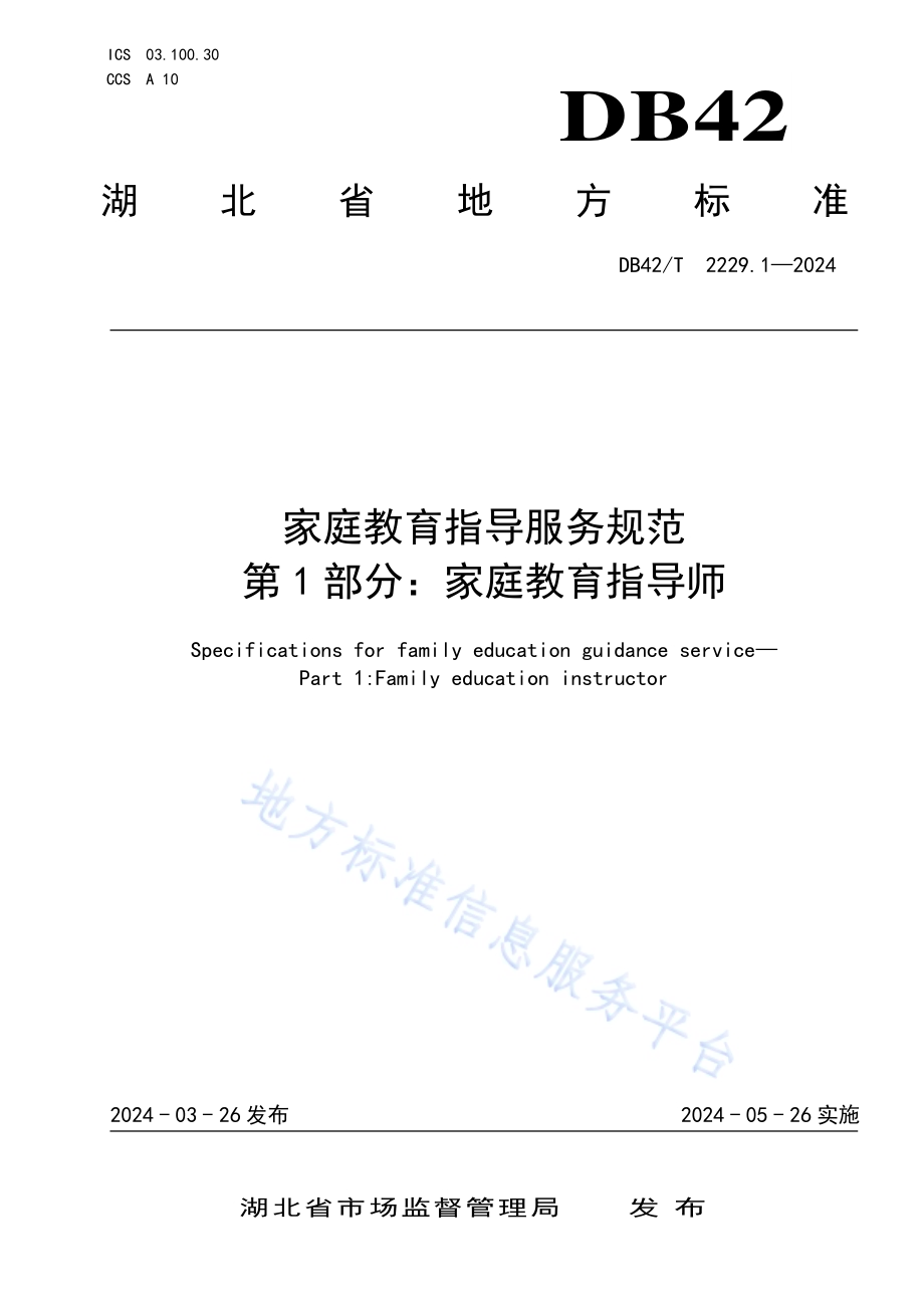 家庭教育指导服务规范 第1部分：家庭教育指导师DB42／T 2229.1-2024.pdf_第1页