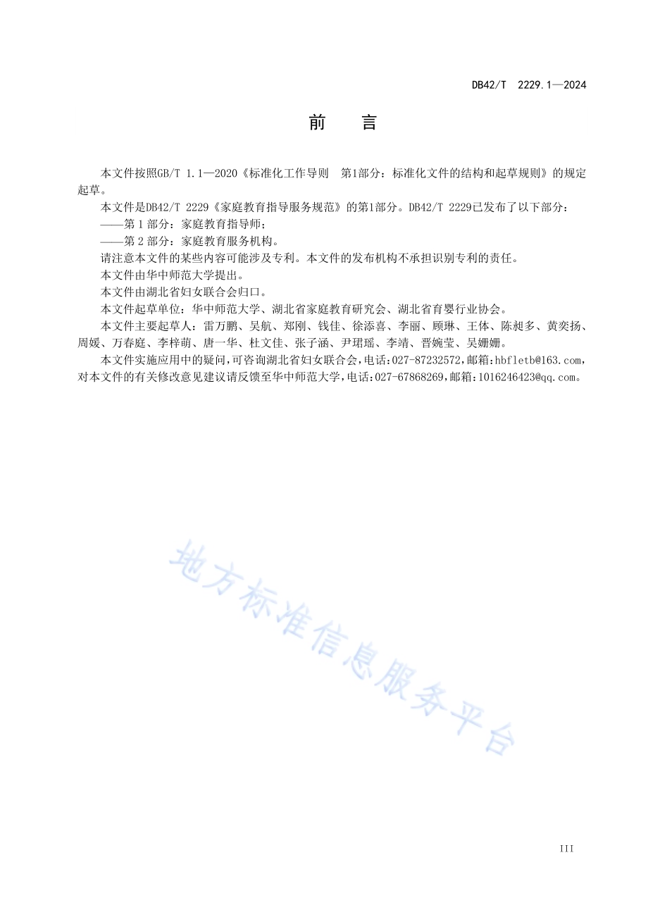 家庭教育指导服务规范 第1部分：家庭教育指导师DB42／T 2229.1-2024.pdf_第5页