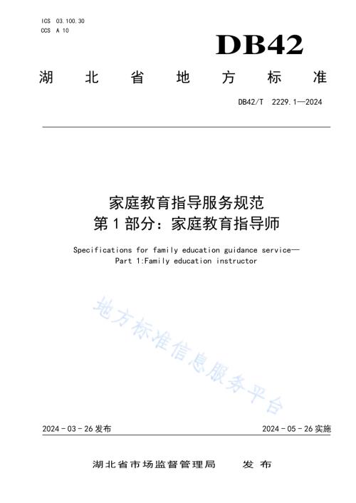 家庭教育指导服务规范 第1部分：家庭教育指导师DB42／T 2229.1-2024.pdf