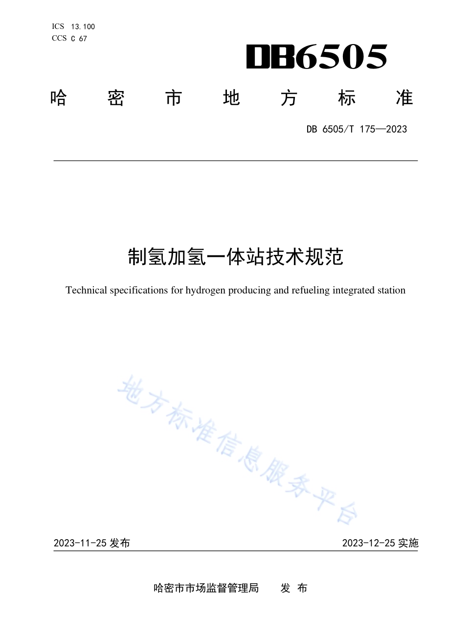 制氢加氢一体站技术规范DB 6505／T 175—2023.pdf_第1页