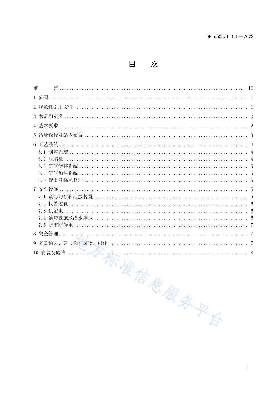 制氢加氢一体站技术规范DB 6505／T 175—2023.pdf_第3页