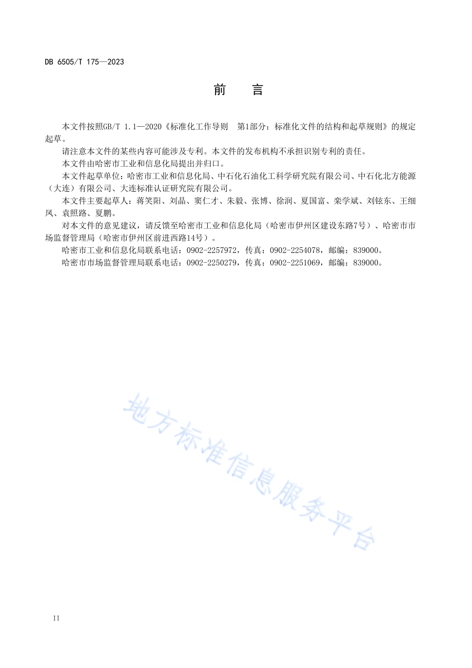 制氢加氢一体站技术规范DB 6505／T 175—2023.pdf_第4页