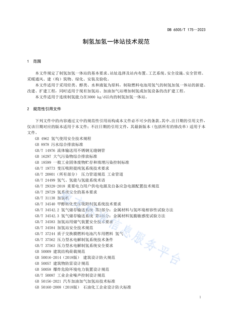 制氢加氢一体站技术规范DB 6505／T 175—2023.pdf_第5页