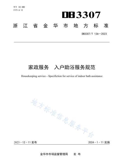 家政服务 入户助浴服务规范DB 3307／T 136—2023.pdf