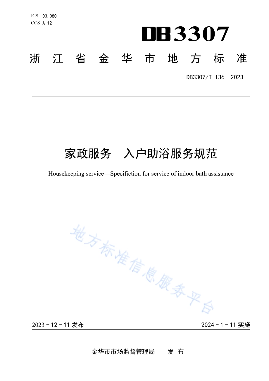 家政服务 入户助浴服务规范DB 3307／T 136—2023.pdf_第1页