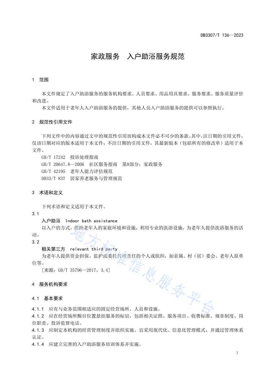 家政服务 入户助浴服务规范DB 3307／T 136—2023.pdf_第3页
