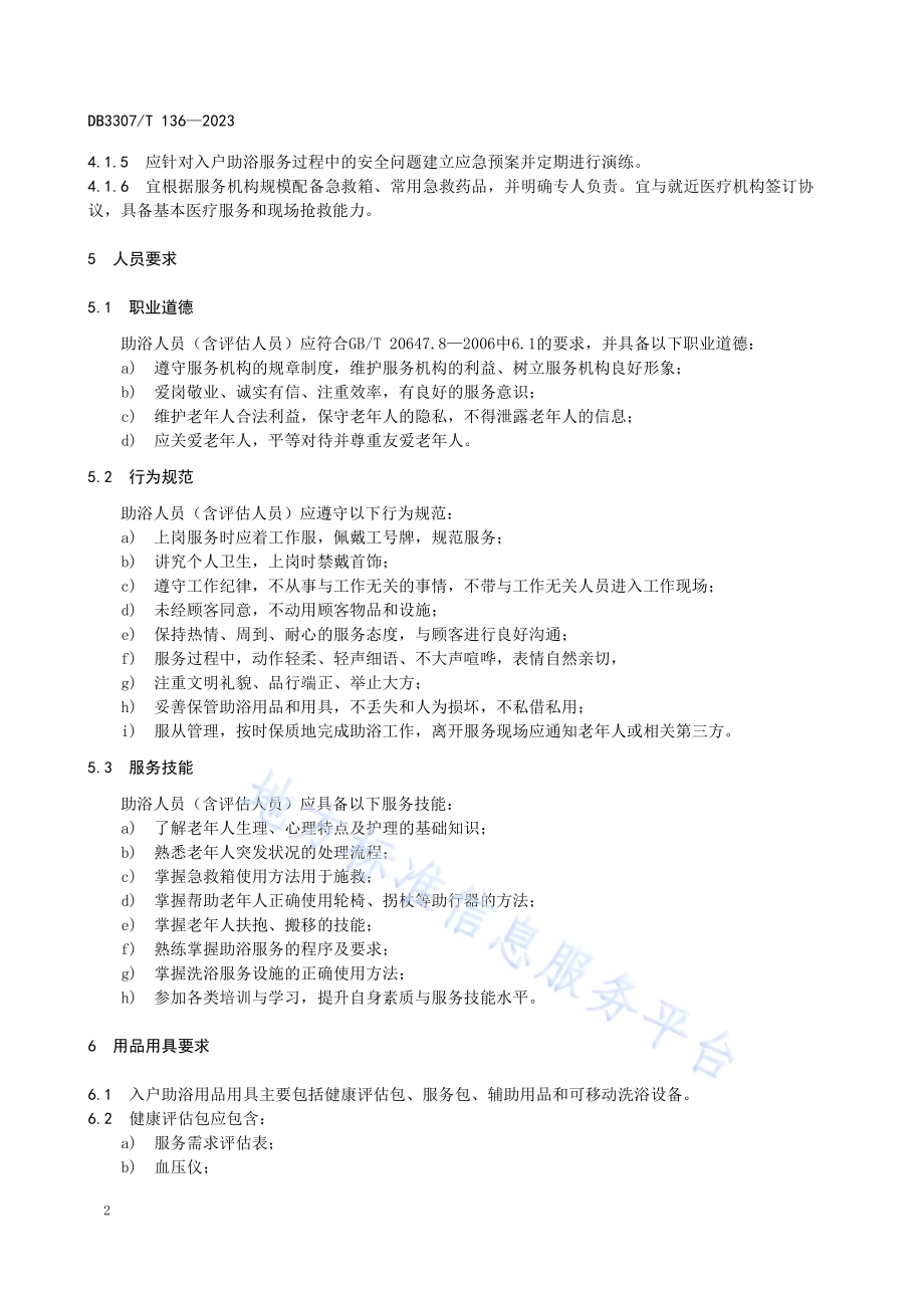 家政服务 入户助浴服务规范DB 3307／T 136—2023.pdf_第4页