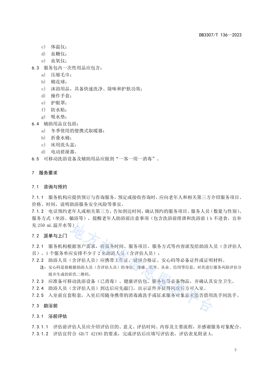 家政服务 入户助浴服务规范DB 3307／T 136—2023.pdf_第5页