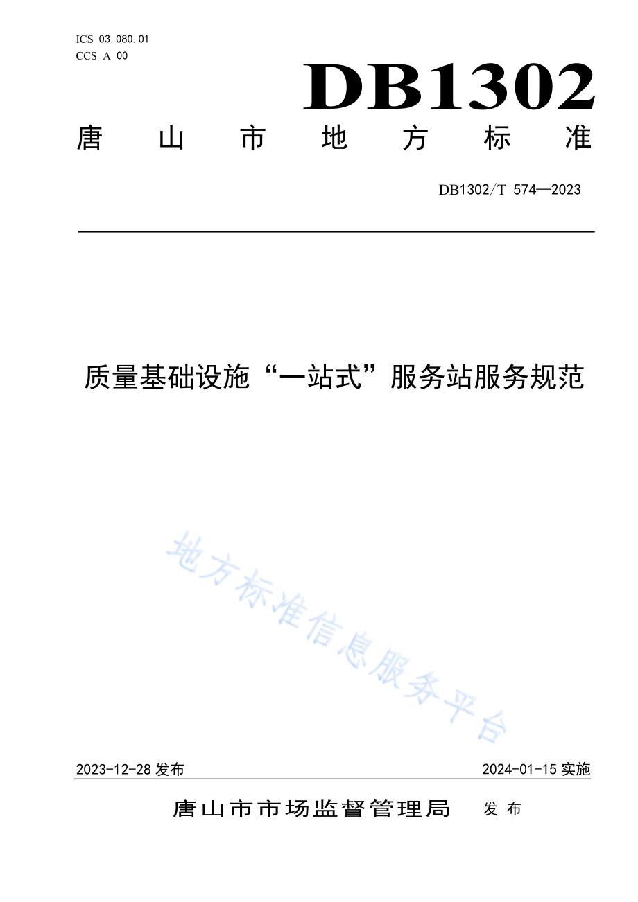 质量基础设施“一站式”服务站服务规范DB1302／T 574-2023.pdf_第1页
