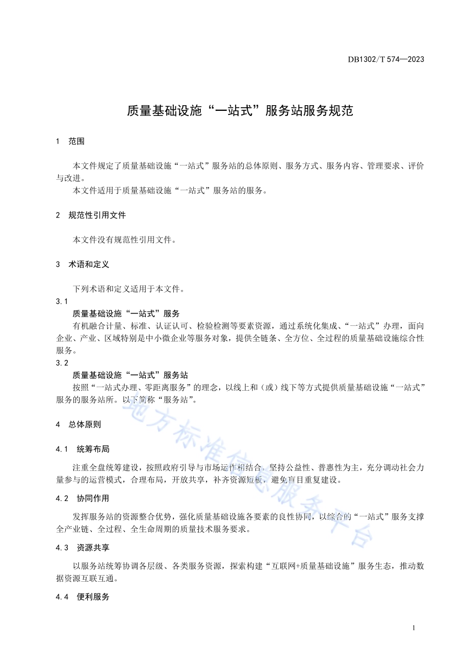 质量基础设施“一站式”服务站服务规范DB1302／T 574-2023.pdf_第5页