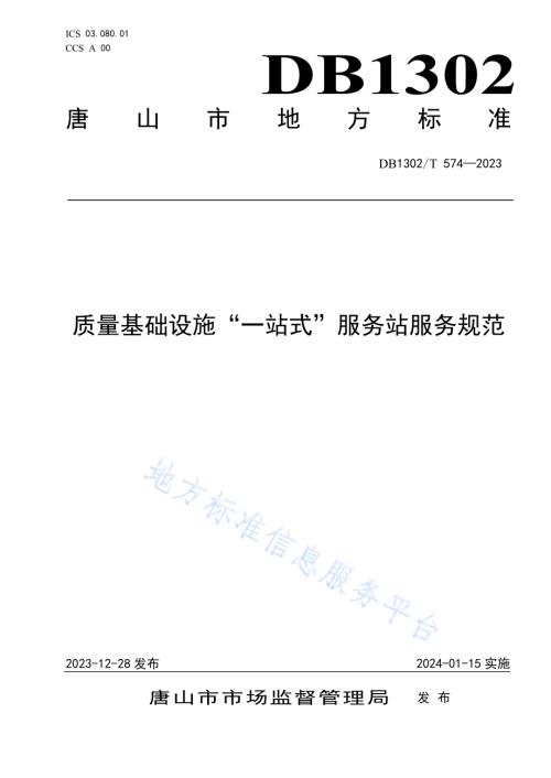 质量基础设施“一站式”服务站服务规范DB1302／T 574-2023.pdf
