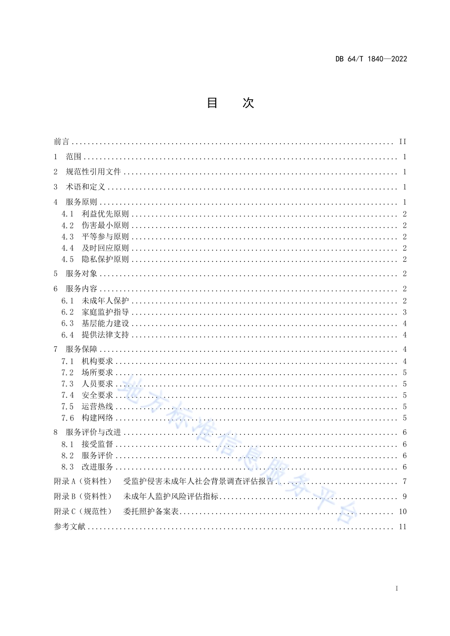 未成年人救助保护机构服务指南DB64／T 1840-2022.pdf_第3页