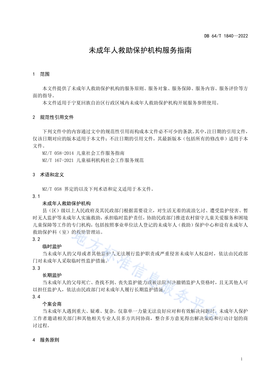 未成年人救助保护机构服务指南DB64／T 1840-2022.pdf_第5页