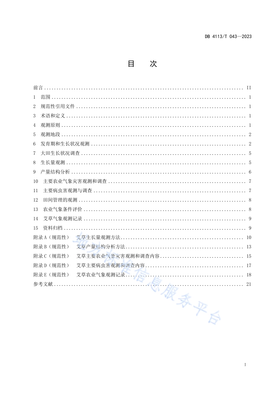 南阳艾草气象观测规范DB4113／T 043-2023.pdf_第2页