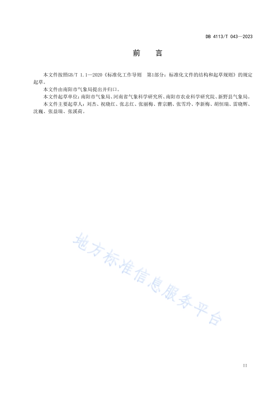 南阳艾草气象观测规范DB4113／T 043-2023.pdf_第3页