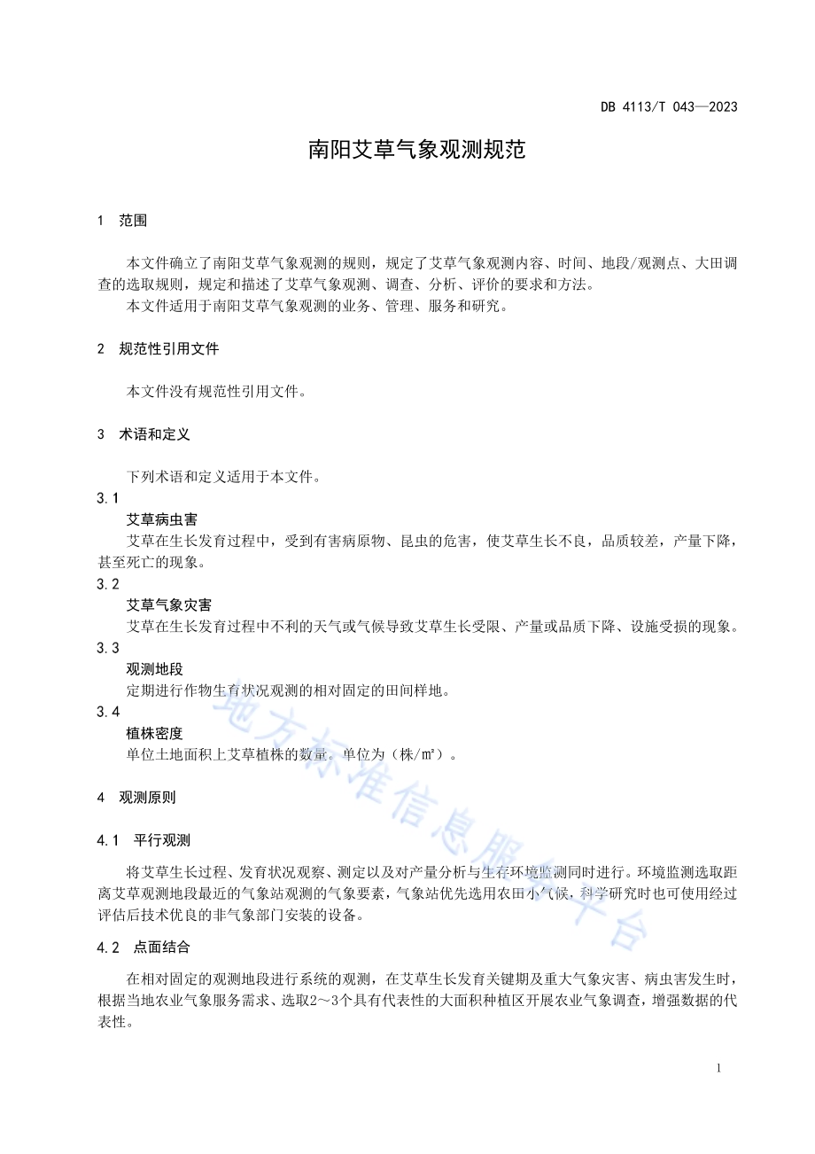 南阳艾草气象观测规范DB4113／T 043-2023.pdf_第4页