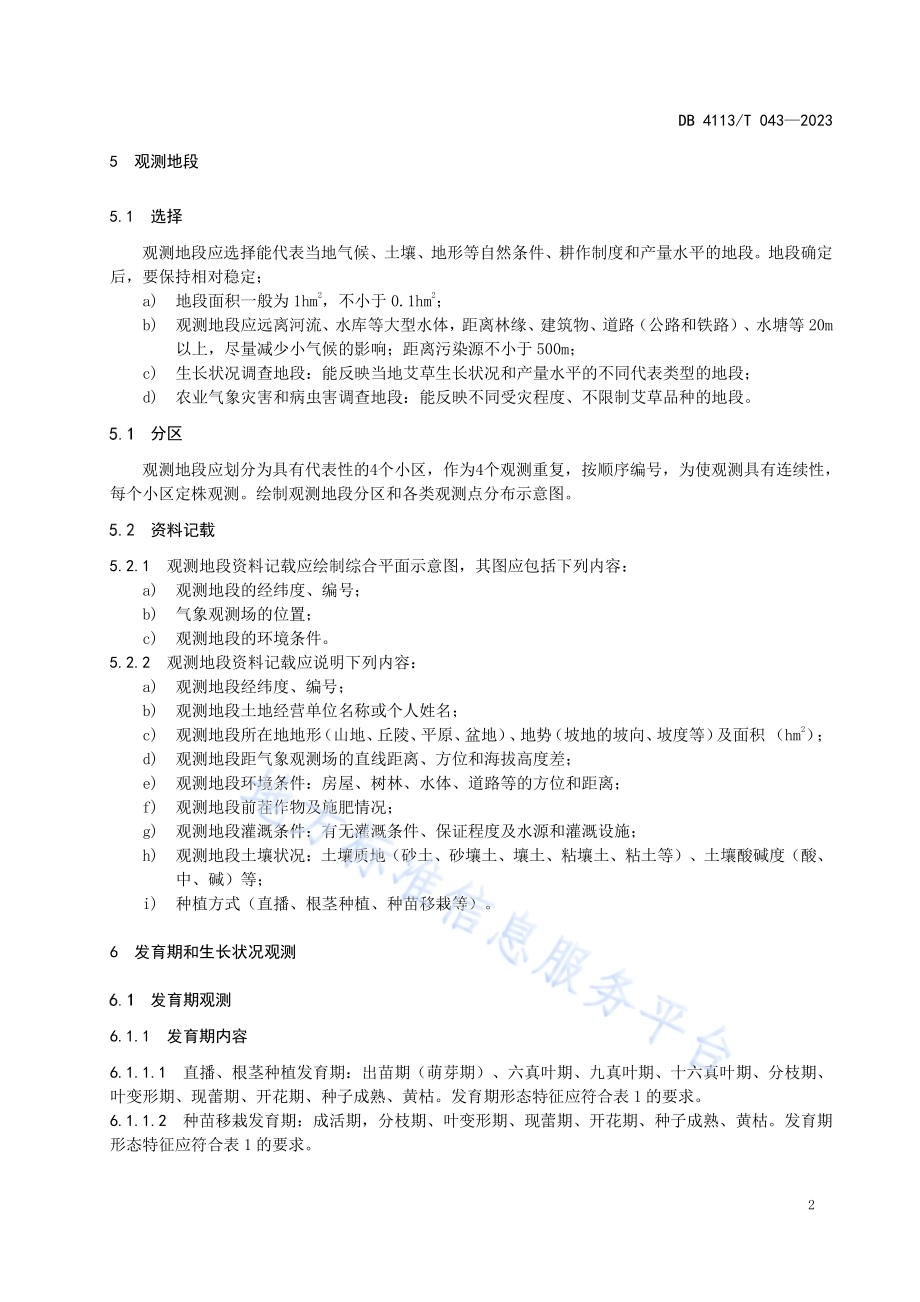 南阳艾草气象观测规范DB4113／T 043-2023.pdf_第5页