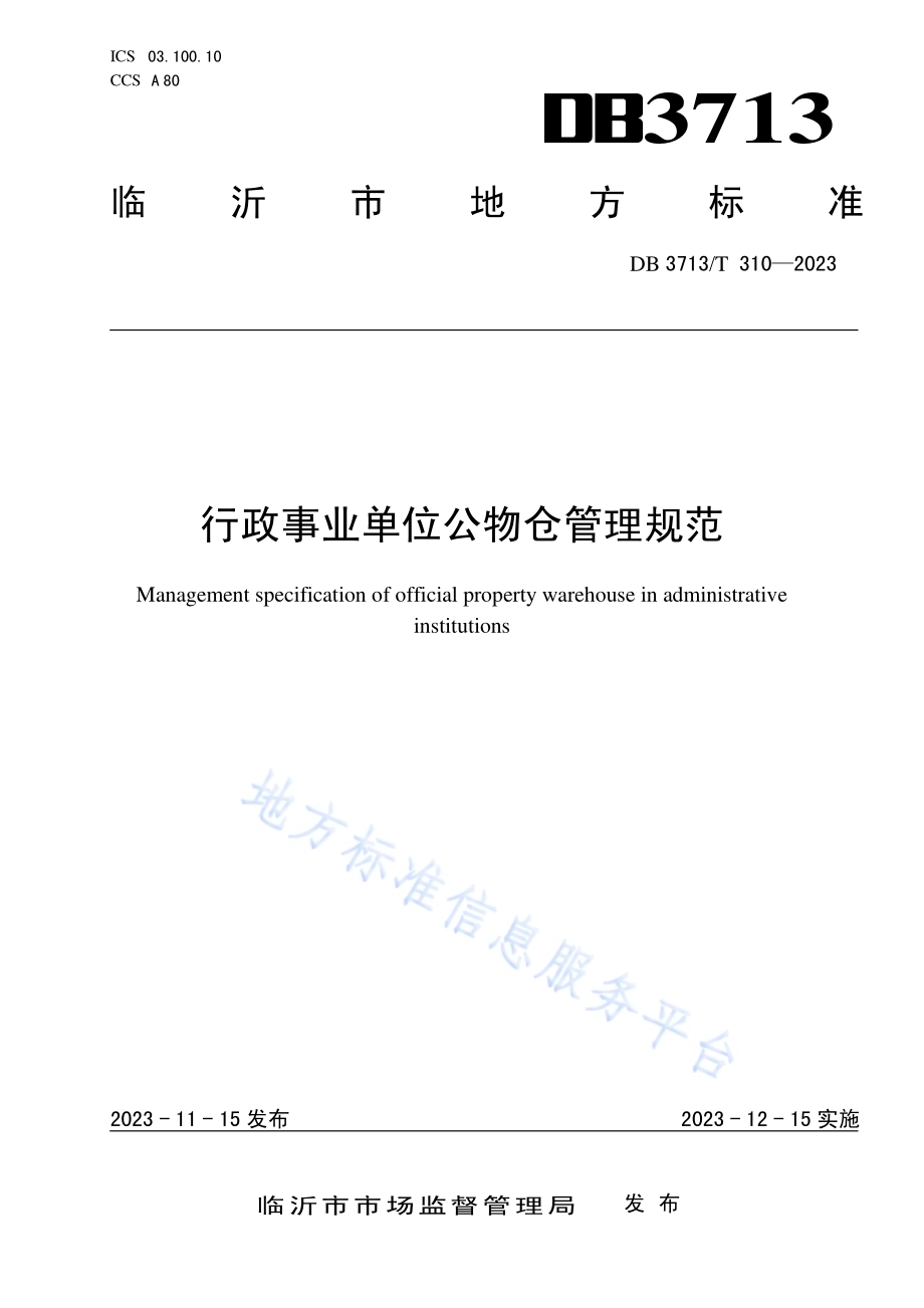 行政事业单位公物仓管理规范DB3713／T 310-2023.pdf_第1页