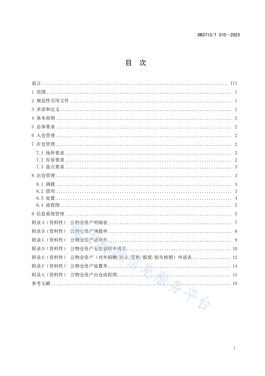 行政事业单位公物仓管理规范DB3713／T 310-2023.pdf_第2页