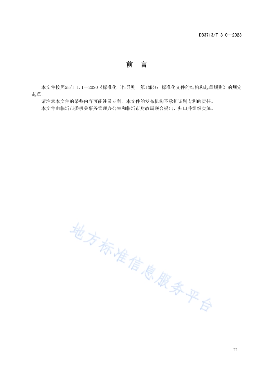 行政事业单位公物仓管理规范DB3713／T 310-2023.pdf_第3页