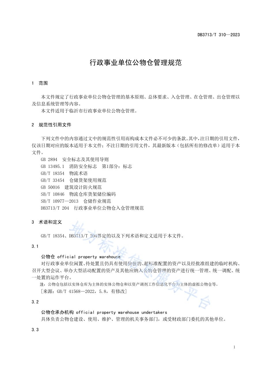 行政事业单位公物仓管理规范DB3713／T 310-2023.pdf_第4页