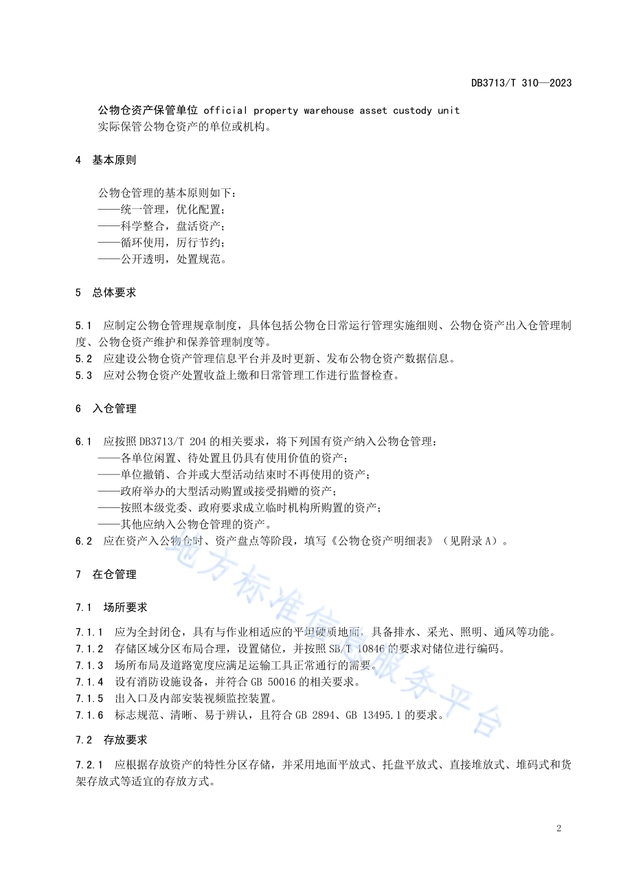 行政事业单位公物仓管理规范DB3713／T 310-2023.pdf_第5页