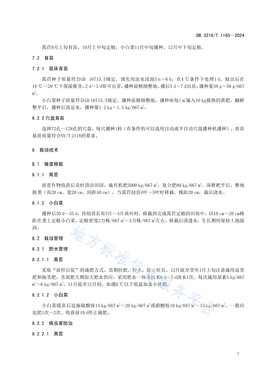 冬季小白菜―莴苣套种高效栽培技术规程DB3210／T 1165-2024.pdf_第4页