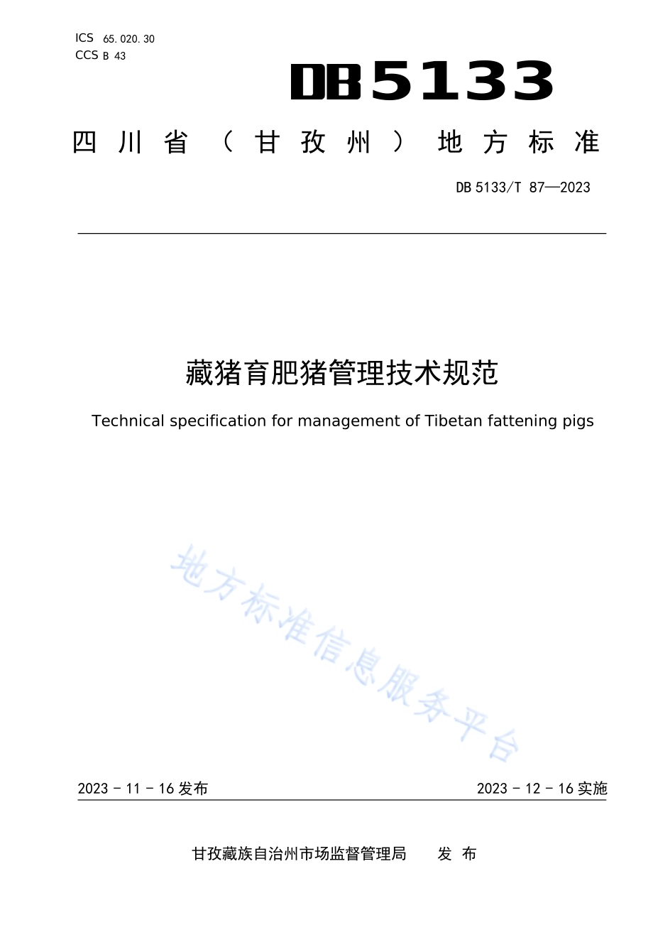 藏猪育肥猪管理技术规范DB5133／T 87-2023.pdf_第1页