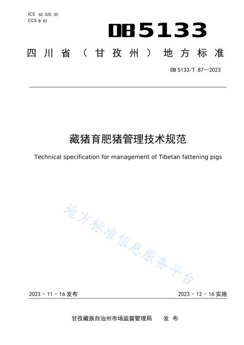 藏猪育肥猪管理技术规范DB5133／T 87-2023.pdf