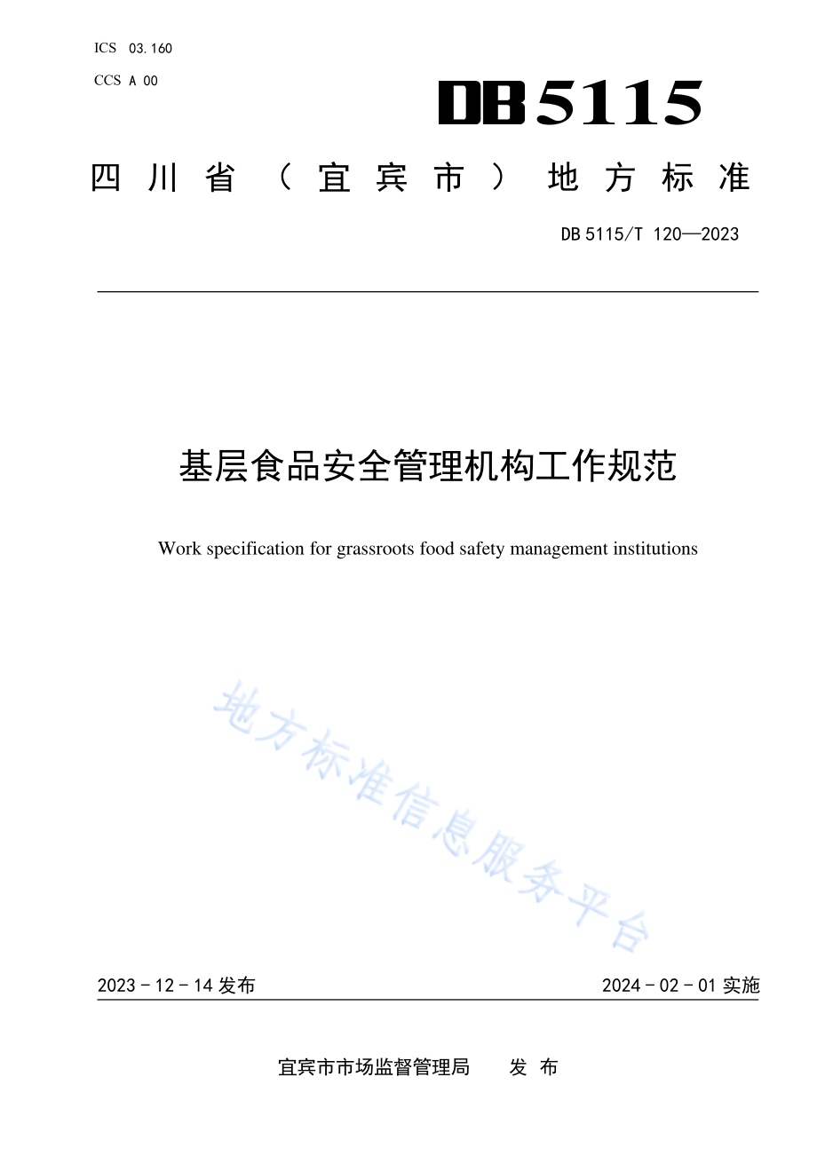 基层食品安全管理机构工作规范DB5115／T 120—2023.pdf_第1页